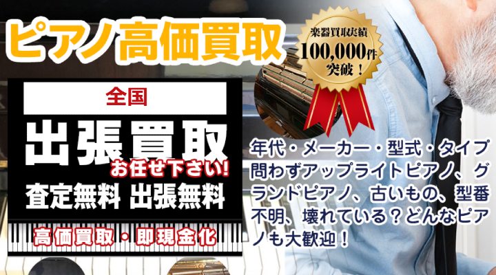 ピアノの買取屋さん　ピアノ買取　おすすめ